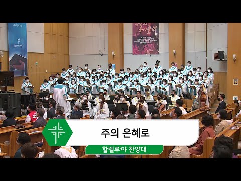 [22.05.29] 할렐루야 찬양대 - 주의 은혜로 대표이미지