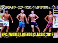 メンズフィジークノービスチャレンジ173cm以上 / NPCJ ワールド レジェンド クラシック 2019