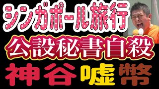 【ライブ中継】愛国似非保守ビジネスが参政党の本質！国民の命よりシンガポール旅行のキャンセル料の方が大事な神谷宗幣が国民の為に政治をする訳がない！参政党から日本を守る会 ひとり街宣 九段下駅