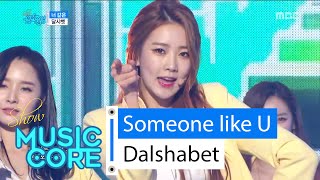 Download lagu [HOT] Dalshabet - Someone like U, 달샤벳 - 너같은, Show Music core 20160213 mp3
