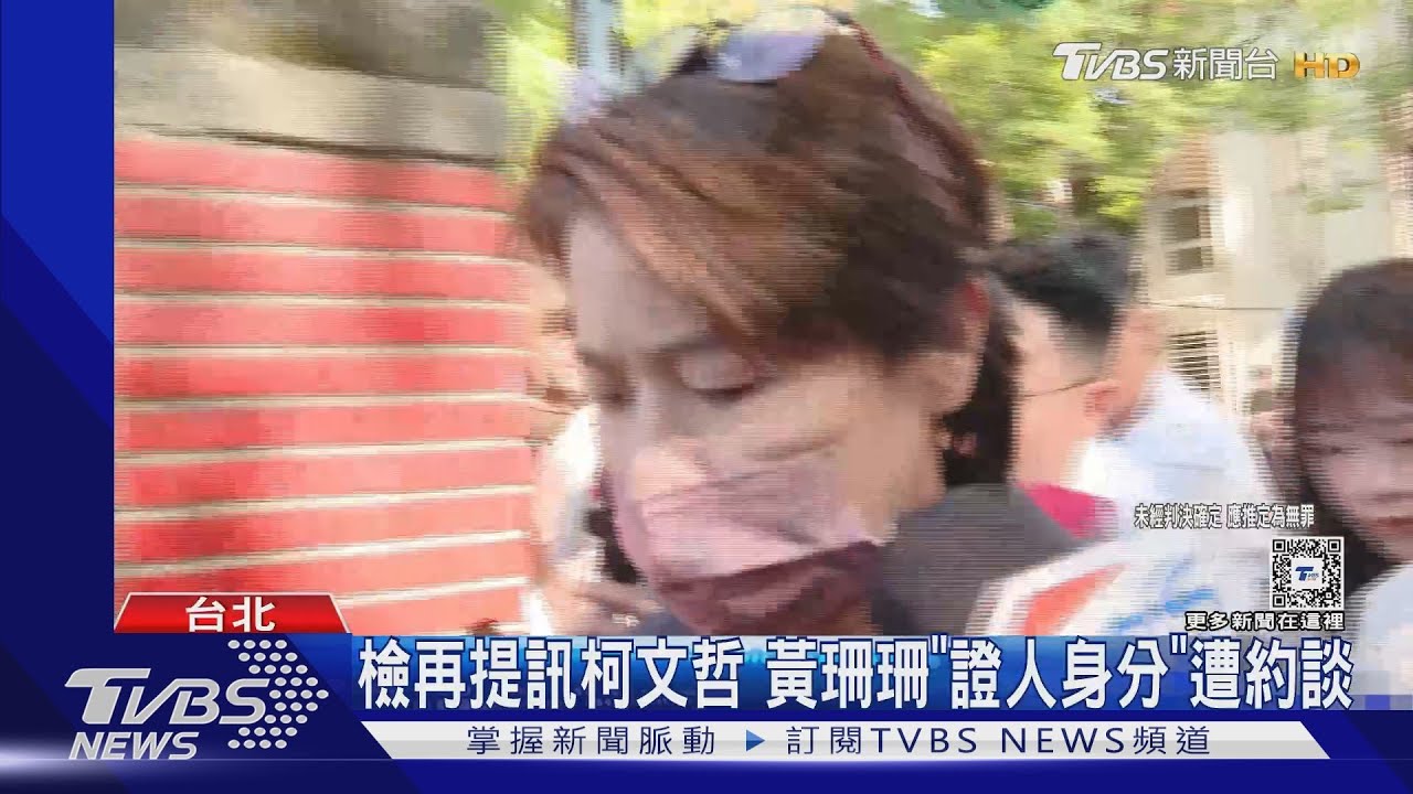 檢再提訊柯文哲 黃珊珊「證人身分」遭約談