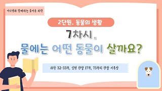 [미니쌤] 2학기 2단원 동물의 생활-7차시. 물에는 어떤 동물이 살까요?