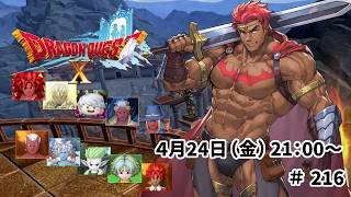 ドラゴンクエスト10 バージョン7 未来への扉とまどろみの少女 ＃216 【咎人フィーバー】