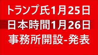 速報　！　前大統領トランプ氏事務所開設正式発表26 01 2021 @ビジョンタイムズ・ジャパン