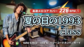 「夏の日の1993」class   / エレキギター弾き語りCover (1993年)  ｜高速メロコア アレンジ 2026 ver.