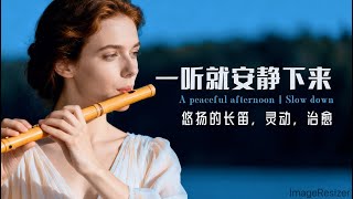 一听就安静下来「悠扬的长笛」放鬆/平靜/冥想/放慢節奏 Peaceful Afternoon |  Relax / Calm down / Meditate / Slow down