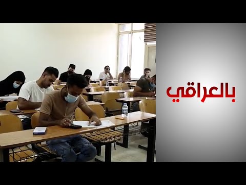 شاهد بالفيديو.. بالعراقي - تقرير للبنك الدولي يحذر من آثار تراجع قطاع التعليم في العراق