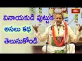 వినాయకుడి పుట్టుక అసలు కథ తెలుసుకోండ