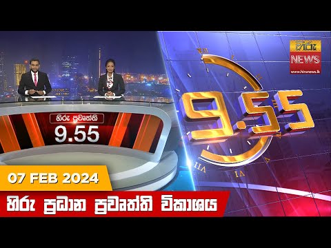 Hiru News 09.55 PM | 2024-02-07
