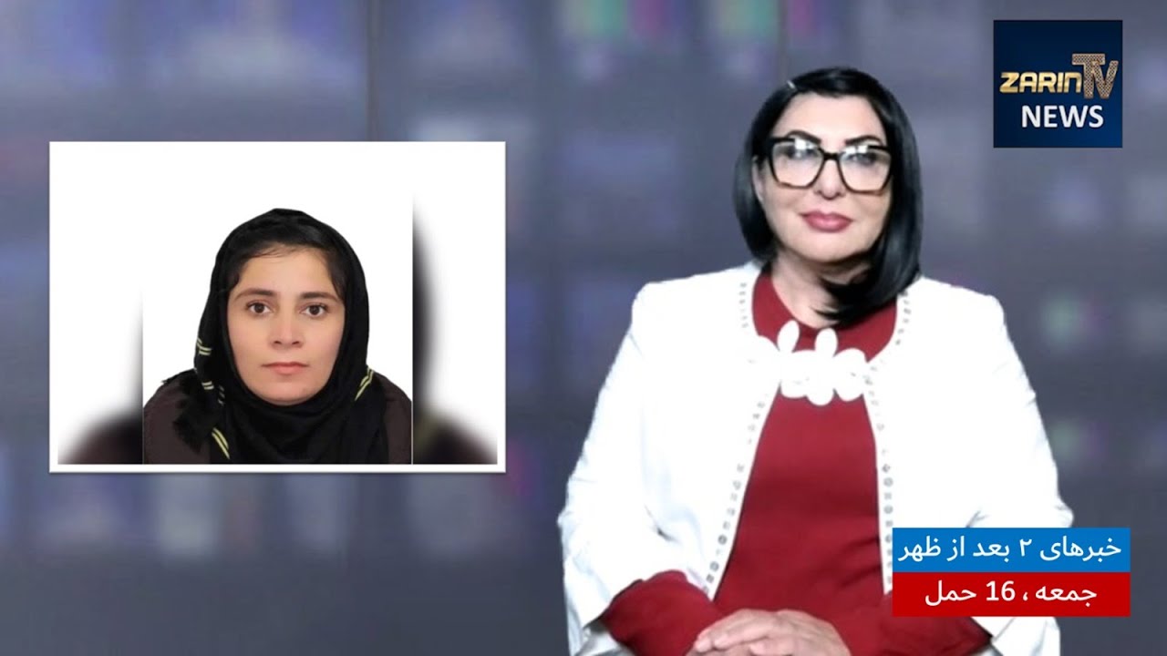 خبرهای ۲ بعد از ظهر، جمعه 17 حمل 1403