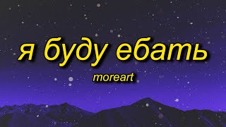 Moreart - Я буду ебать (Lyrics) feat. IHI