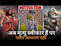 अब मृत्यु स्वीकार हैं पर गलत आचरण नहीं