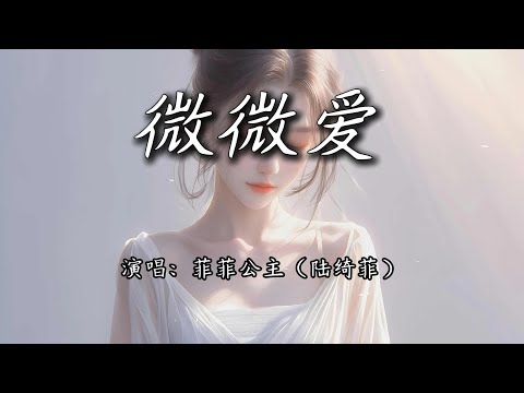 菲菲公主（陆绮菲） - 微微爱『你微微一笑 我神魂颠倒，一切都不要 只要你就好。』【4K | 动态歌词MV】