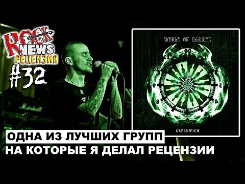 ROCK NEWS рецензия #32 - GREENWICH (Краснодар)