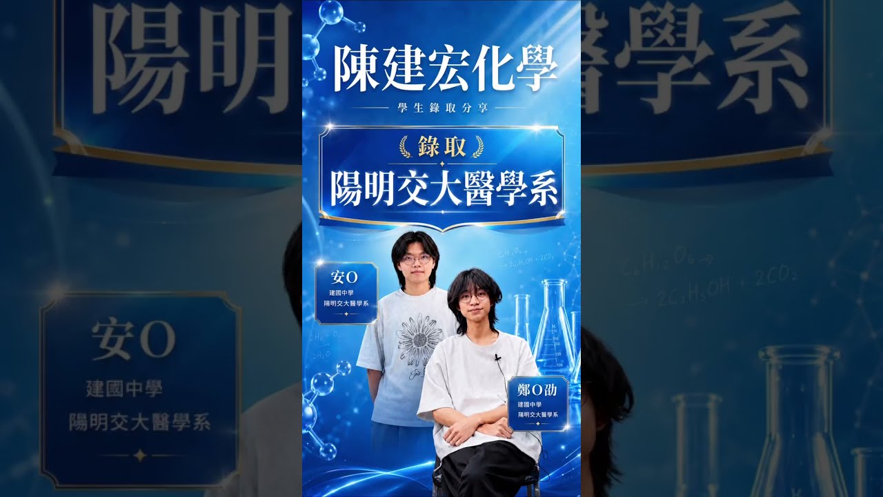 錄取 陽明交大 醫學系｜ 建國中學 鄭O劭/安O