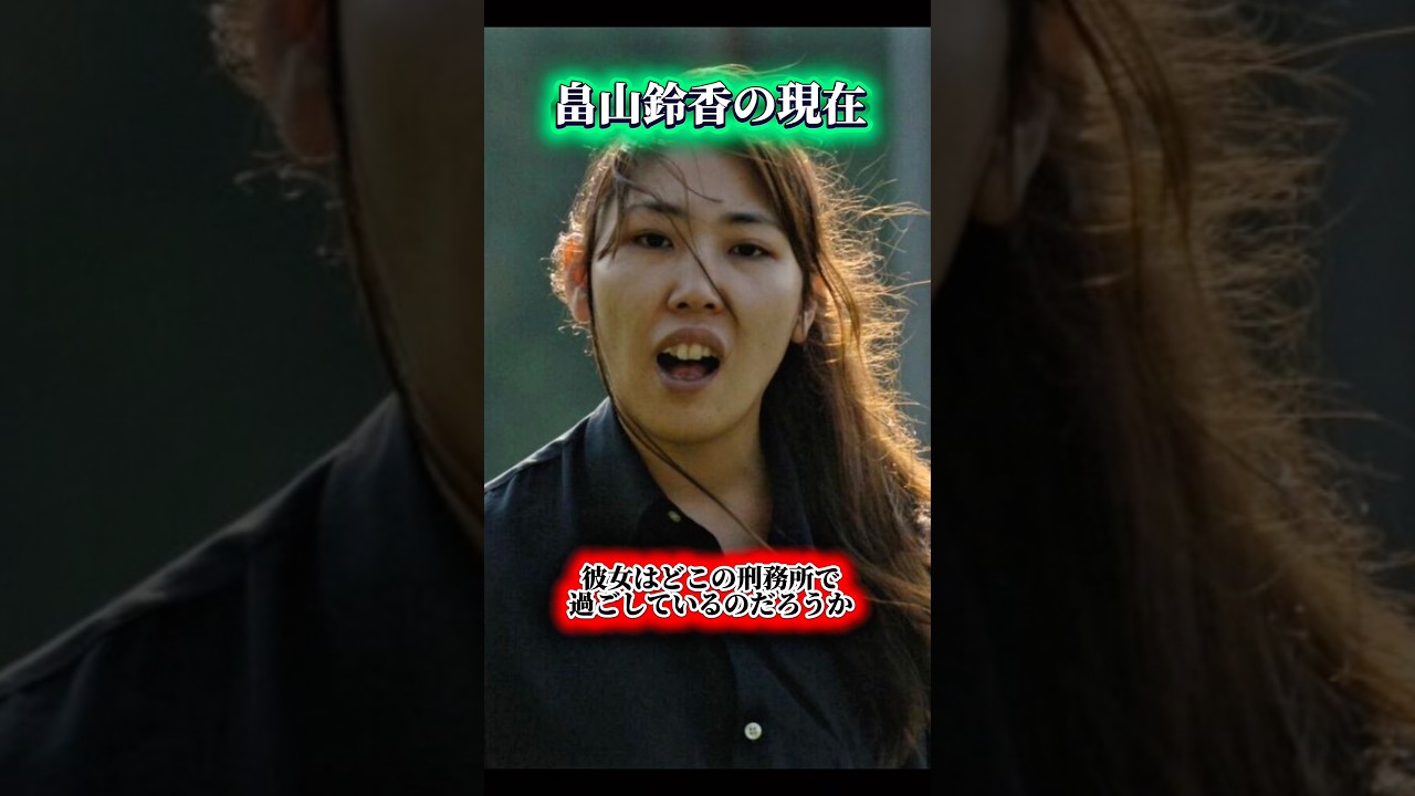 畠山鈴香の仮釈放の可能性