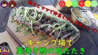 [親子Tubeキャンプ編]キャンプ場で藁焼き鰹の塩たたき 親父とママで仲良くデュオキャンプ！らがキャン