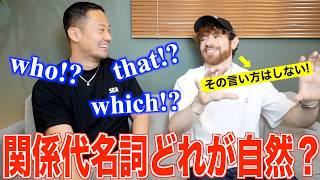 【驚愕】関係代名詞で自然に聞こえるのはwho!? which!? that!?|ネイティブに聞いたら意外すぎた!