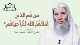 صورة برنامج التفسير | سورة البقرة - الآية 243 | جديد الشيخ الدكتور محمد حسان