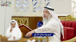 655 - البَصِيْرَةُ بحالِ المَدْعُوّ - عثمان الخميس
