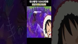 사황 루피의 처참한 5000만원 짜리 요리