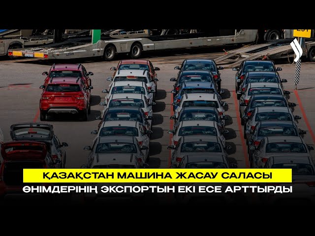 Қазақстан машина жасау саласы өнімдерінің экспортын екі есе арттырды