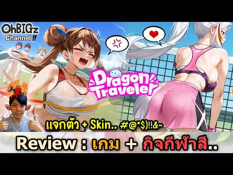 Event ใหม่กีฬาสี แจกตัว SSR + Skin สุดเบิ้ม !! Dragon Traveler