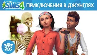 The Sims 4: Приключения в джунглях trailer