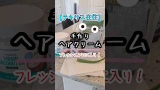 【アメリカ生活】フレッシュアロエ入り!手作りヘアクリーム(&ボディクリーム)の作り方🌿✨ #テキサス在住 #子育て #アメリカ生活