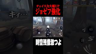 ジョゼフが強化されて時空残像が激つよです #shorts #第五人格  #identityv #ゲーム実況