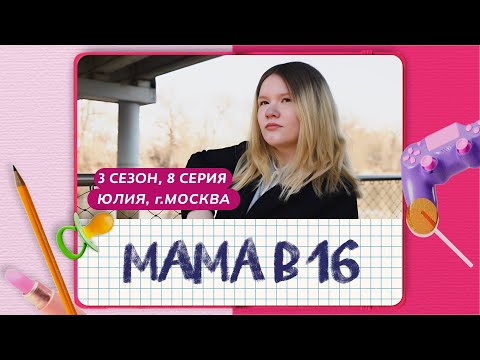 МАМА В 16 | 3 СЕЗОН, 8 ВЫПУСК | ЮЛИЯ, МОСКВА