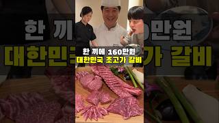 대한민국 최고가 꽃갈비 맛은 어떨까?
