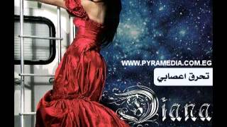 كلمات اغنية تحرق اعصابي ديانا حداد