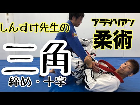 しんすけ先生の得意技は三角絞め・三角十字！？