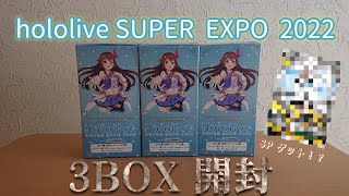 【ヴァイス】SP箔押しゲット！？ hololive SUPER EXPO 2022 3BOX 開封