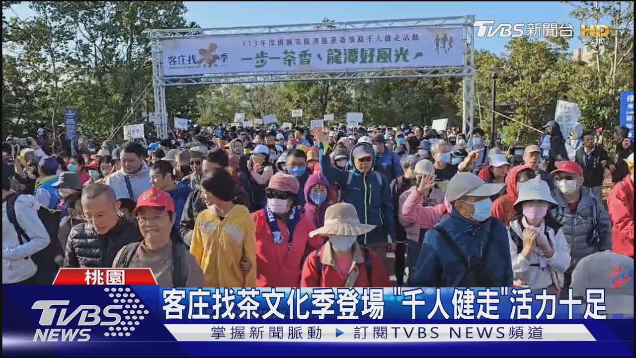 客庄找茶文化季登場　「千人健走」活力十足