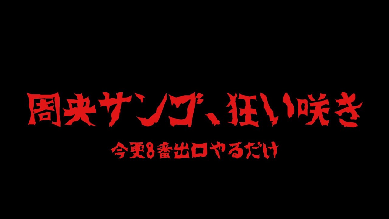 【８番出口】周央サンゴ、狂い咲き【周央サンゴ】