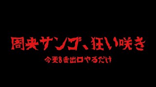 ナレーション始まり - 【8番出口】周央サンゴ、狂い咲き【周央サンゴ】