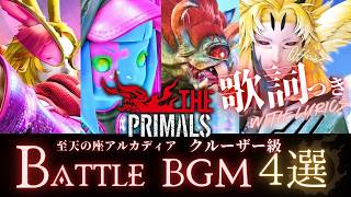 FF14 - クルーザー級BGM4選🔥THE PRIMALS🔥【公式歌詞】｜Ride the Rhythm/Back to the Drawing Board/Not Afraid/Unleashed