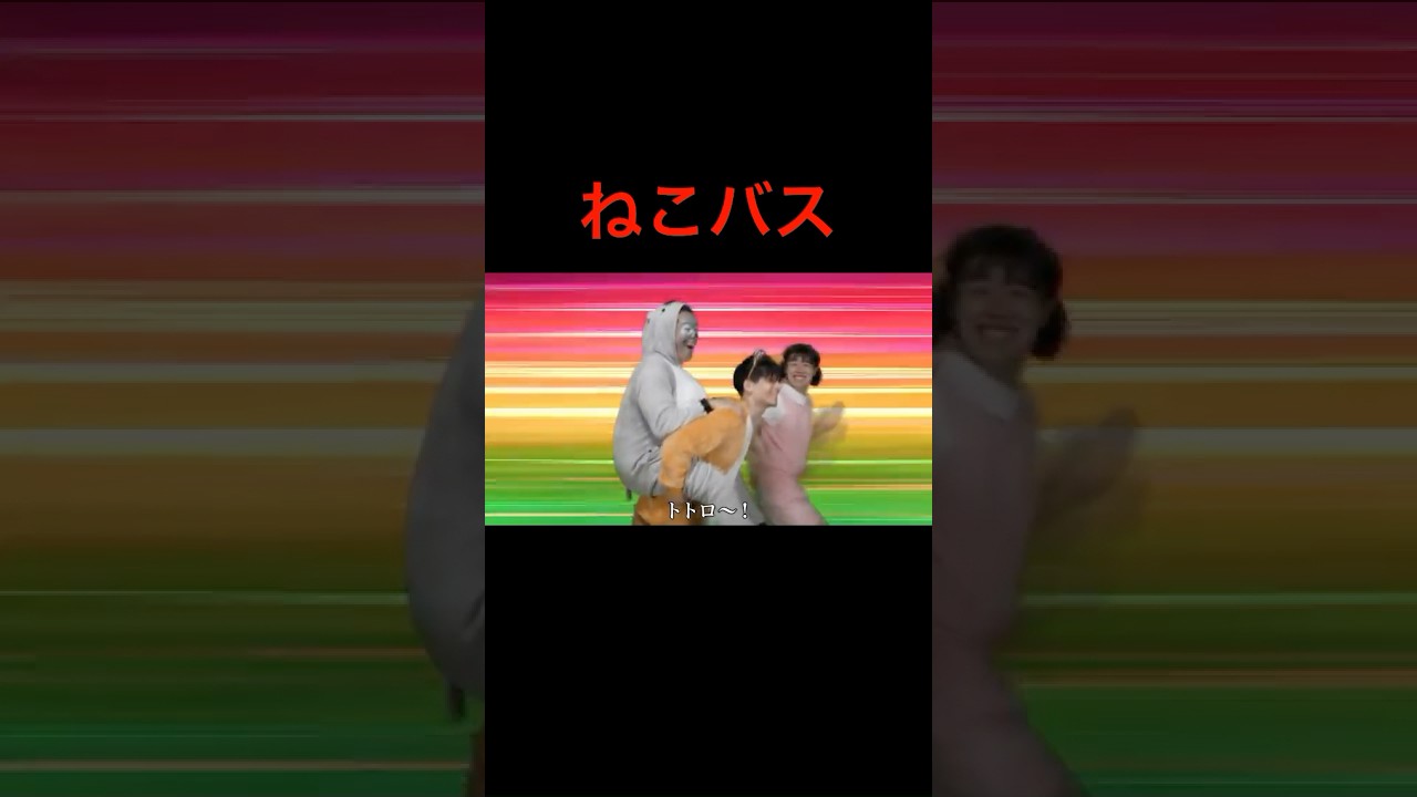 《ねこバス》　【となりのトトロ】もしもめいちゃんがサイコパスだったら  #バンカラジオ　#切り抜き　#ショート動画　#やねすけ　#きいた