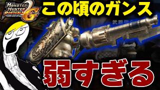 未完成時代のガンランスがマジで弱すぎて絶望してしまう件【MHP2G切り抜き】