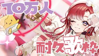 [Vtub] 早乙女ベリー 10萬耐久歌回