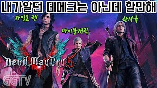 갈수록 쩌는데? 'Devil May Cry 5' (PC) gameplay ㅣ G곤드래의 GGTV