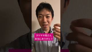 タケヤキ翔　おかげで　登録者増えました
