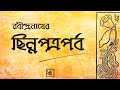Chinna Patra Chinna Patra Rabindranath Tagore Chinna Patra Parva Chinna Patra Rabindranat