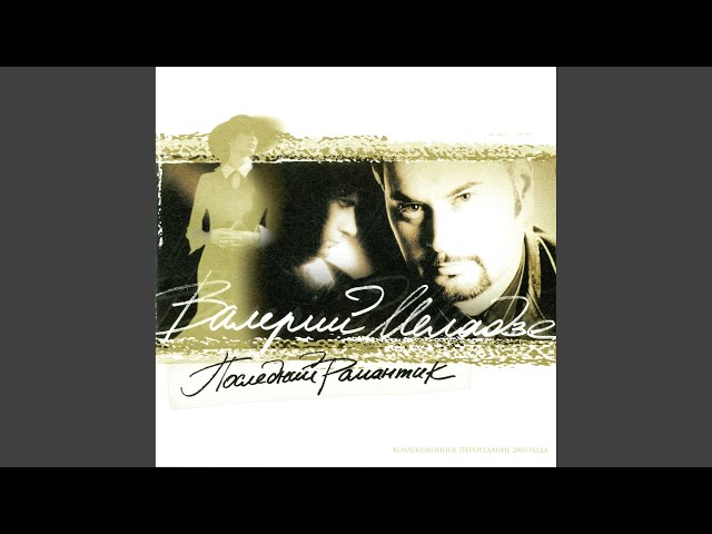 Валерий Меладзе - Рыбак И Рыбка (Acapella)