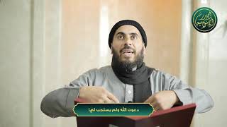 صورة دعوت الله ولم يستجب لي! الشيخ خباب الحمد