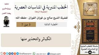 صورة الخطب المنبرية في المناسبات العصرية-3-الكبائر والتحذير منها|صالح الفوزان|كبار العلماء