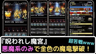【DQMSL】『呪われし魔宮』悪魔系のみで金色の魔竜撃破でクリア！に超苦戦ww暗黒のメダル40枚は手に入るのか？