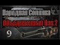 Народная Солянка + Объединенный Пак 2 / НС+ОП2 # 009. Гребаный спецназ 